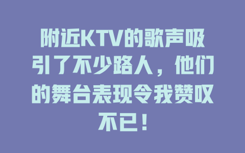 附近KTV的歌声吸引了不少路人，他们的舞台表现令我赞叹不已！